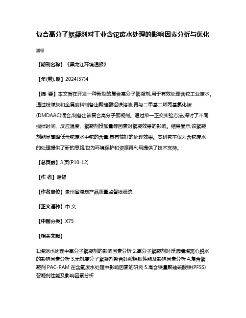 复合高分子絮凝剂对工业含铊废水处理的影响因素分析与优化