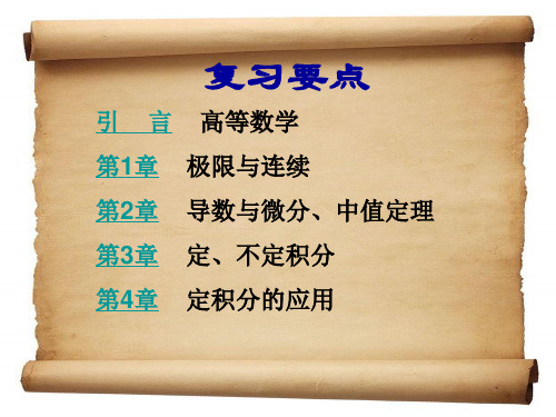 高等数学(上册)—复习课—理