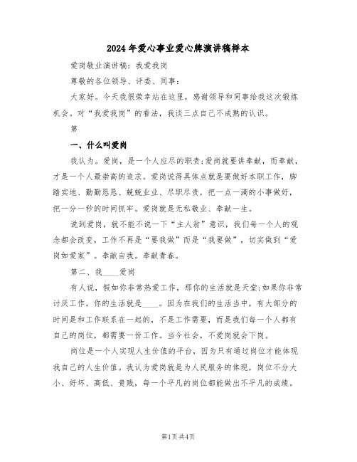 2024年爱心事业爱心牌演讲稿样本(二篇)
