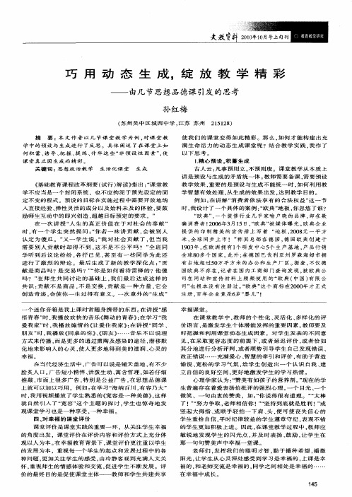 巧用动态生成,绽放教学精彩——由几节思想品德课引发的思考