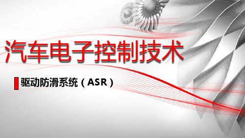 汽车电控内容4.ASR系统结构原理(2课时)