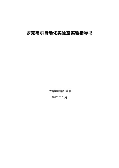 罗克韦尔自动化,PLC,实验指导书_最新