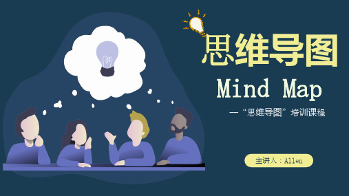 思维导图教学培训课件
