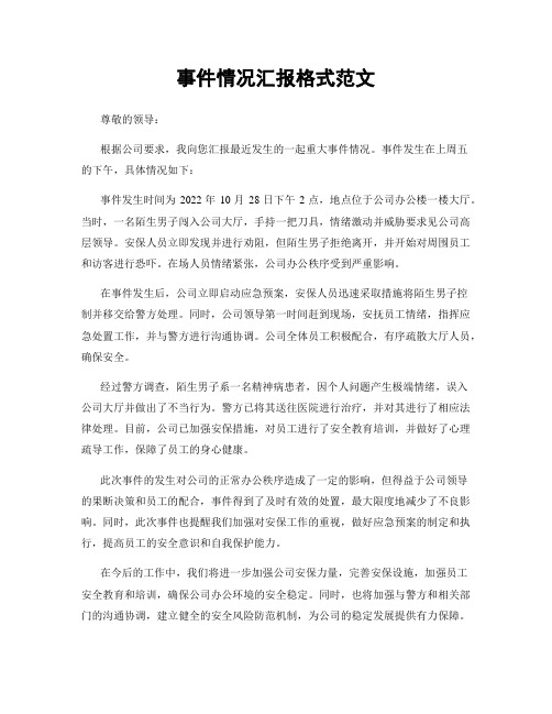 事件情况汇报格式范文