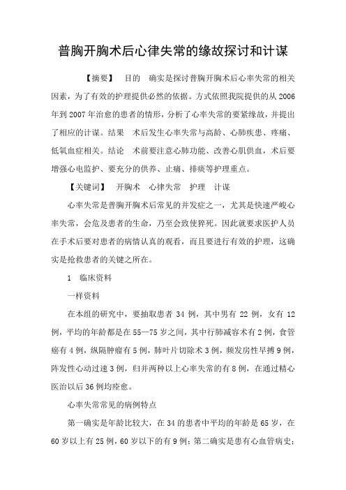 普胸开胸术后心律失常的缘故探讨和计谋
