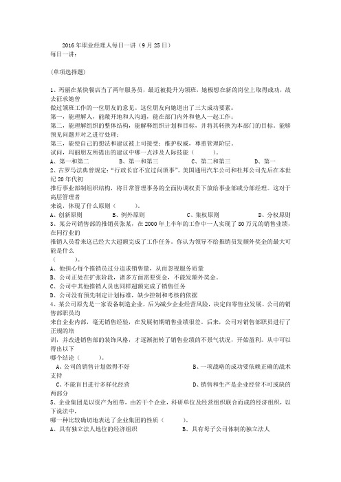 2016年职业经理人每日一讲(9月25日)