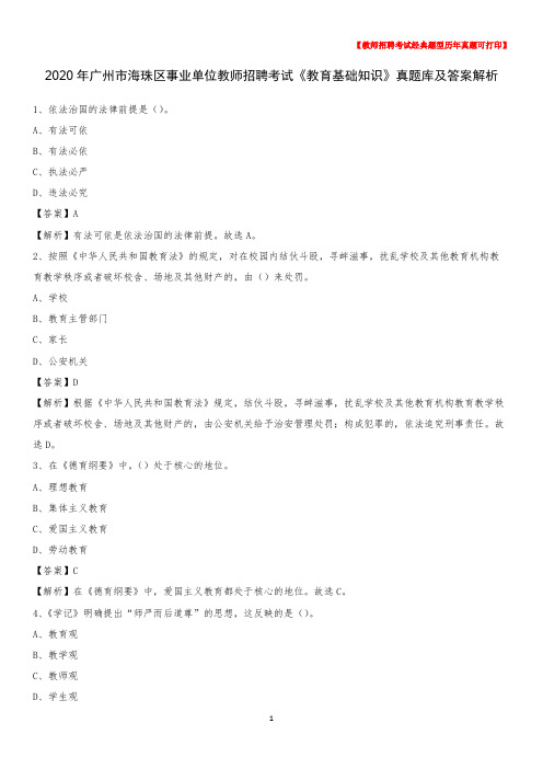 2020年广州市海珠区事业单位教师招聘考试《教育基础知识》真题库及答案解析