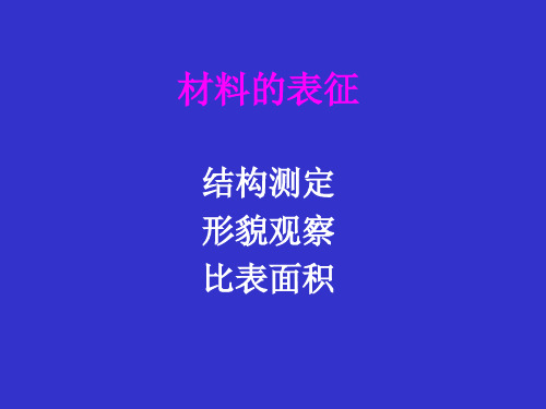 3 材料的表征---XRF-SEM-TEM-比表面积