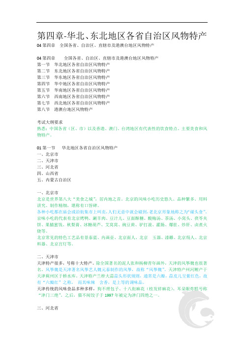导游职业资格证考试 知识点汇总 地方导游基础知识第四章-华北、东北地区各省自治区风物特产
