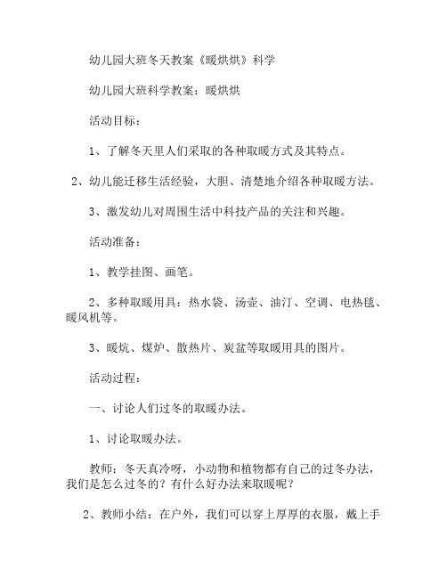 大班冬天暖烘烘科学教案