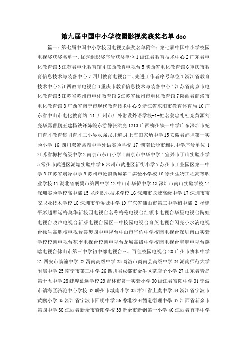最新-第九届中国中小学校园影视奖获奖名单doc 精品