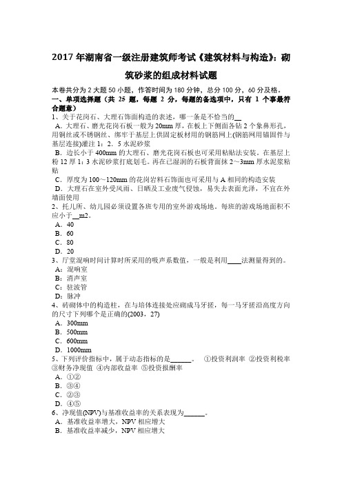 2017年湖南省一级注册建筑师考试《建筑材料与构造》：砌筑砂浆的组成材料试题