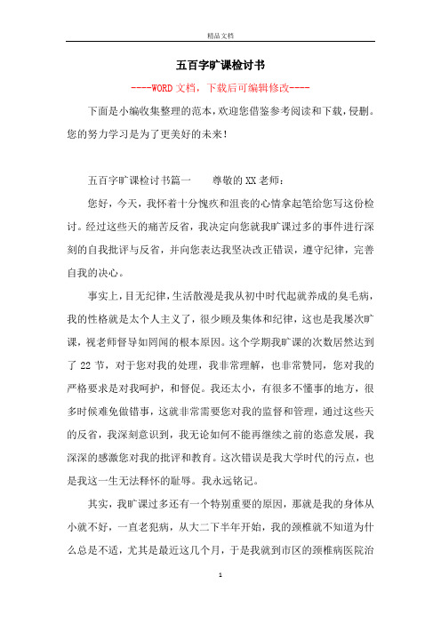 五百字旷课检讨书