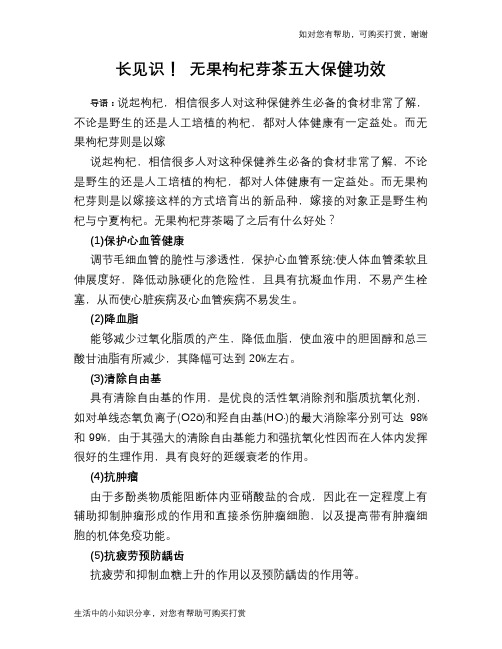 长见识! 无果枸杞芽茶五大保健功效