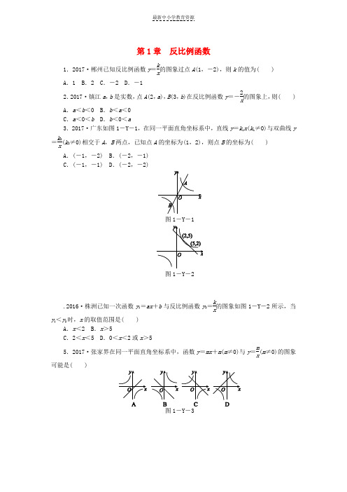精选2018年秋九年级数学上册第1章反比例函数练习题新版湘教版
