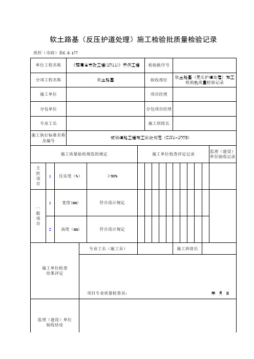 软土路基(反压护道处理)施工检验批质量检验记录