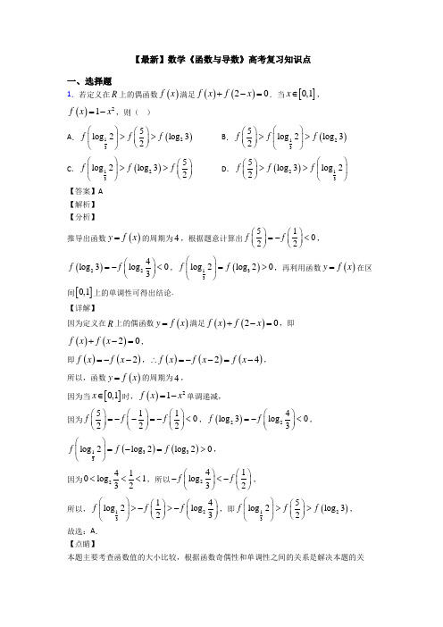 高考数学压轴专题2020-2021备战高考《函数与导数》知识点总复习附答案