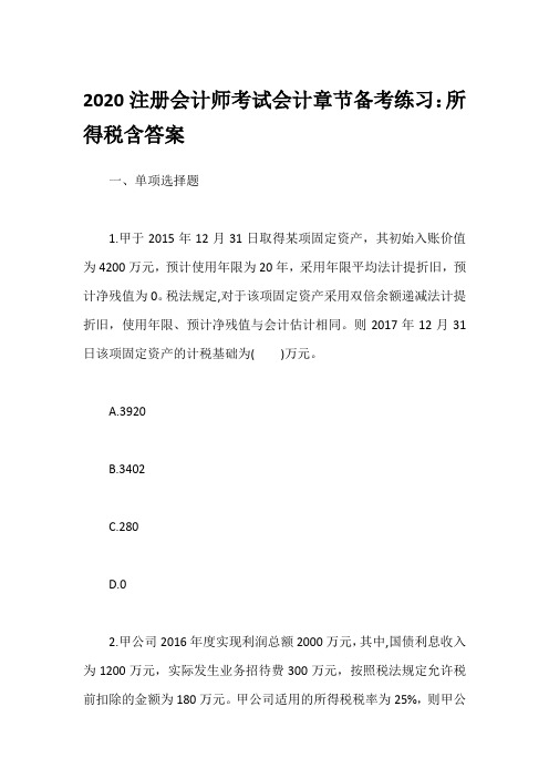 2020注册会计师考试会计章节备考练习：所得税含答案
