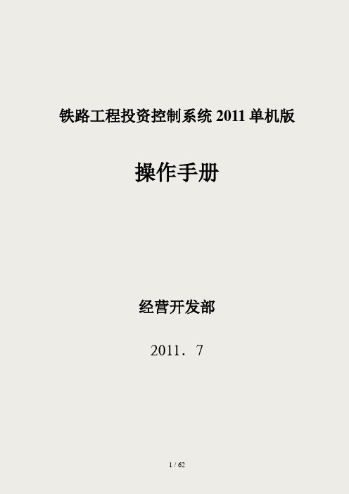 2011铁路工程投资控制系统操作手册