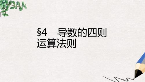 北师大版选修1-1高中数学3.4《导数的四则运算法则》ppt课件