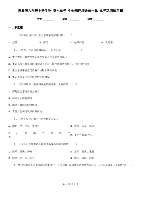 苏教版八年级上册生物 第七单元 生物和环境是统一体 单元巩固练习题