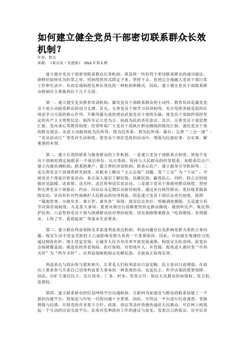 如何建立健全党员干部密切联系群众长效机制？