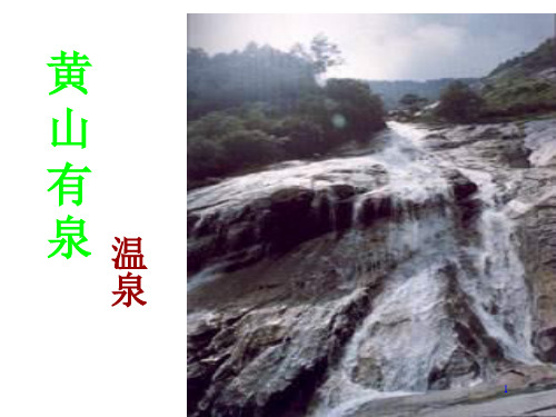 【2020版语文专题】 四年级语文课件 《黄山奇石》课件新课标改编版_6-10