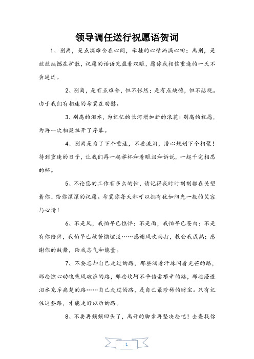 领导调任送行祝福语贺词