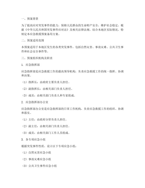 应急救援预案备用方案