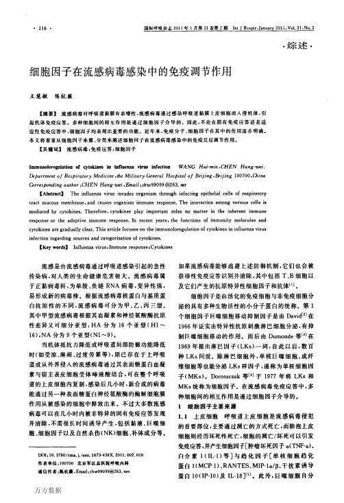 细胞因子在流感病毒感染中的免疫调节作用