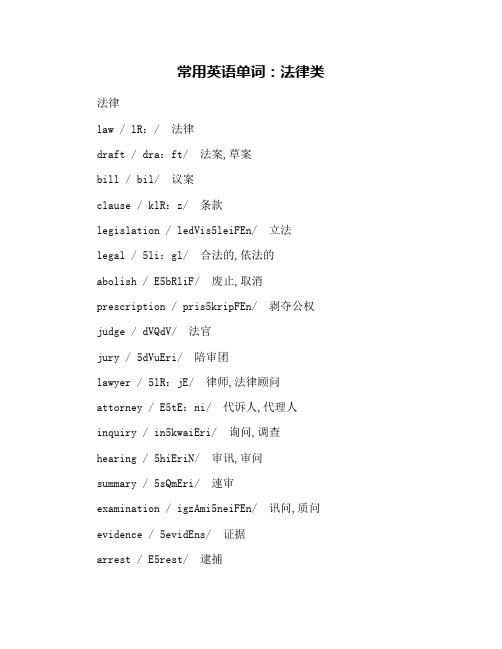 常用英语单词：法律类