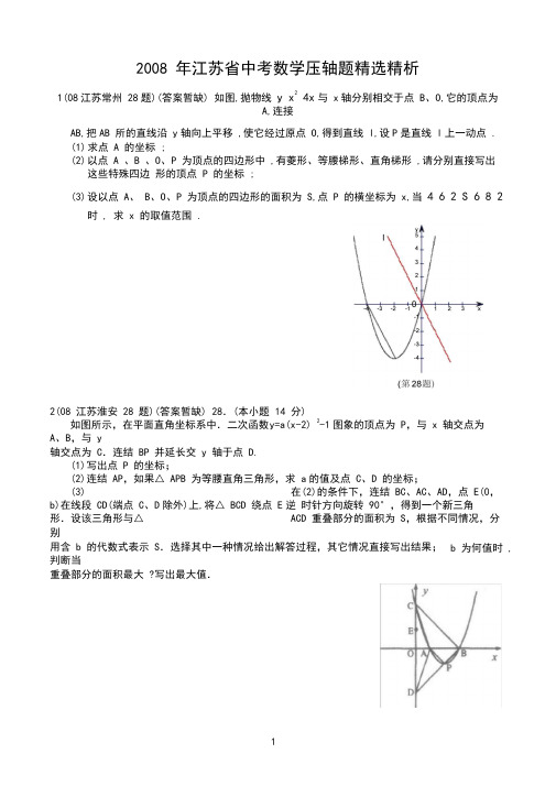 江苏省中考数学压轴题精选(含答案)