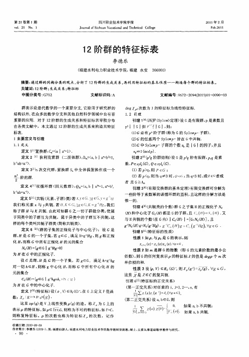 12阶群的特征标表