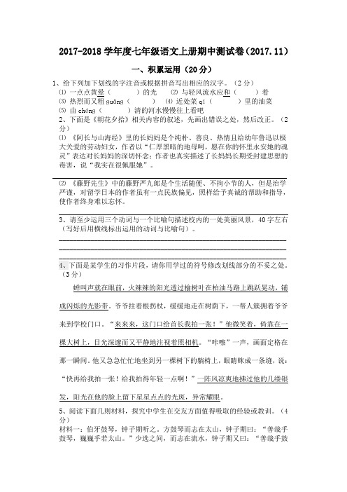 2017常州地区七年级语文上册期中考试(含答案)
