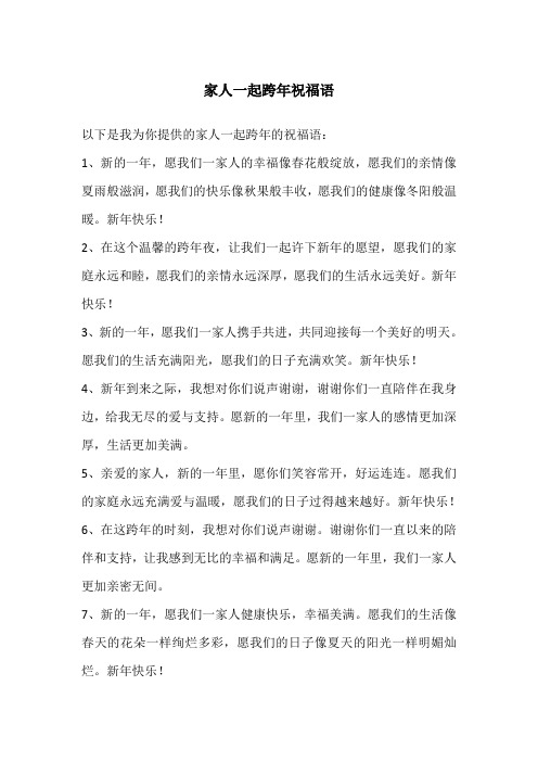 家人一起跨年祝福语