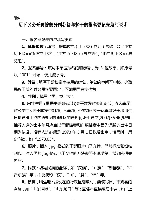 历下区公开选拔部分副处级年轻干部报名登记表填写说明