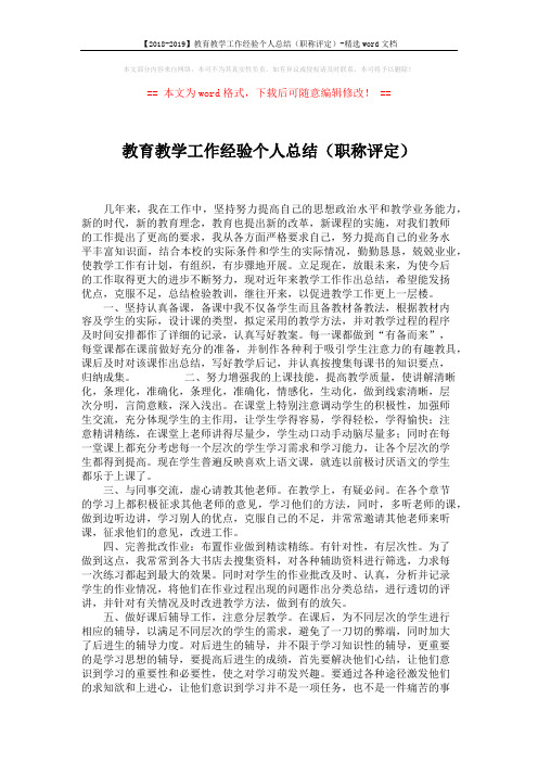 【2018-2019】教育教学工作经验个人总结(职称评定)-精选word文档 (2页)