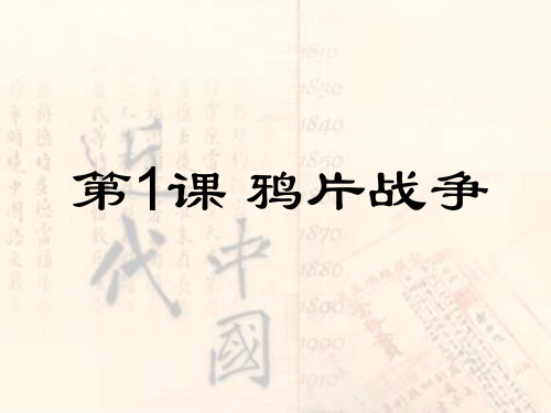 人教部编版八年级历史历史上册第1课 鸦片战争课件 (共20张PPT)