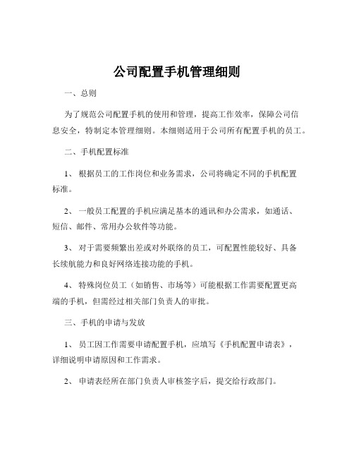 公司配置手机管理细则
