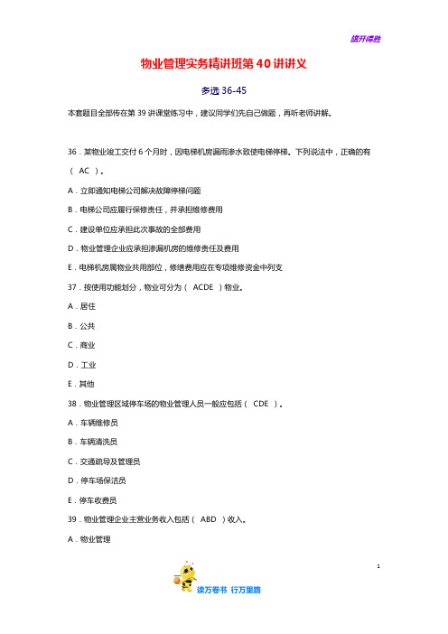 物业管理实务精讲第40讲讲义