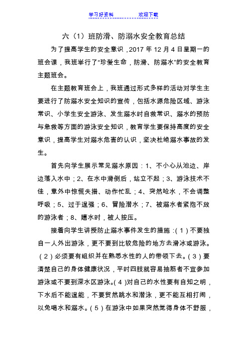 六班珍爱生命防滑、防溺水》主题班会总结