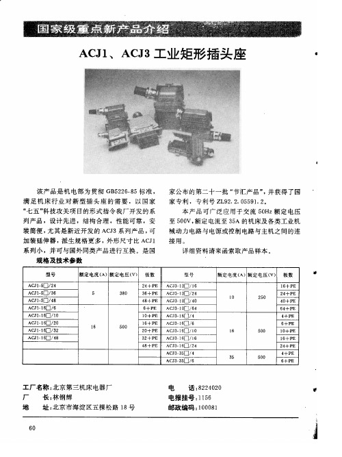 ACJ1、ACJ3工业矩形插头管