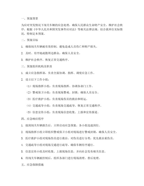 闯关车辆应急预案