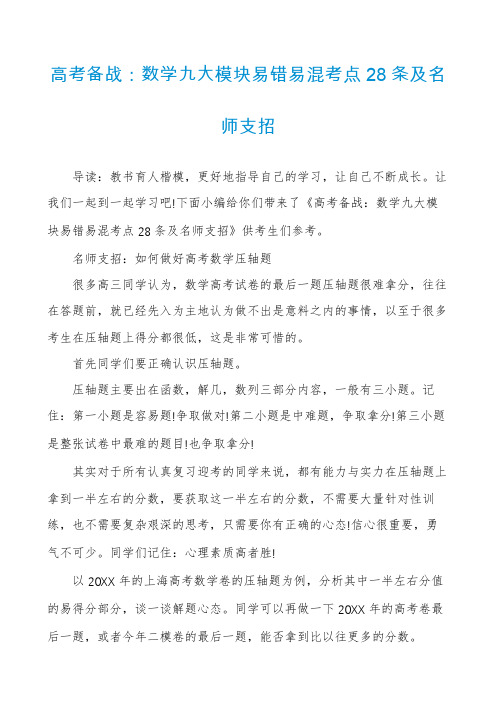 高考备战：数学九大模块易错易混考点28条及名师支招
