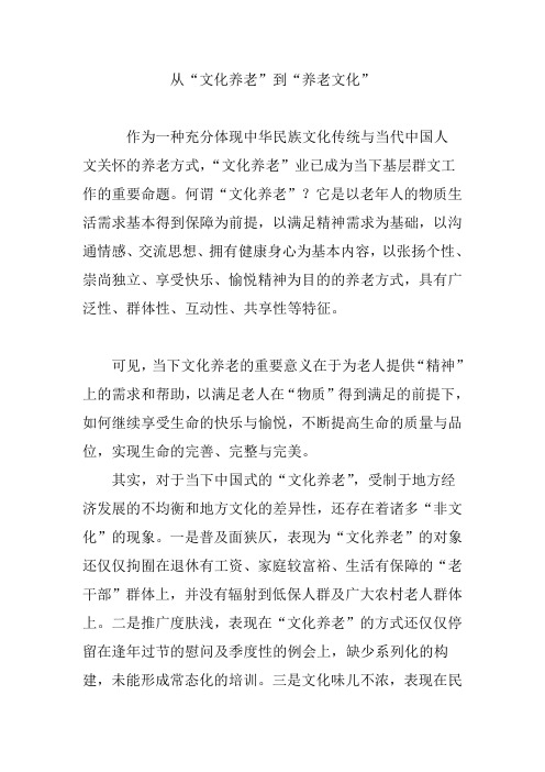 从“文化养老”到“养老文化”
