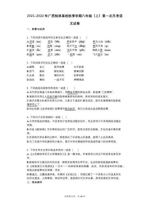 2021-2022学年-有答案-广西桂林某校秋季学期八年级(上)第一次月考语文试卷