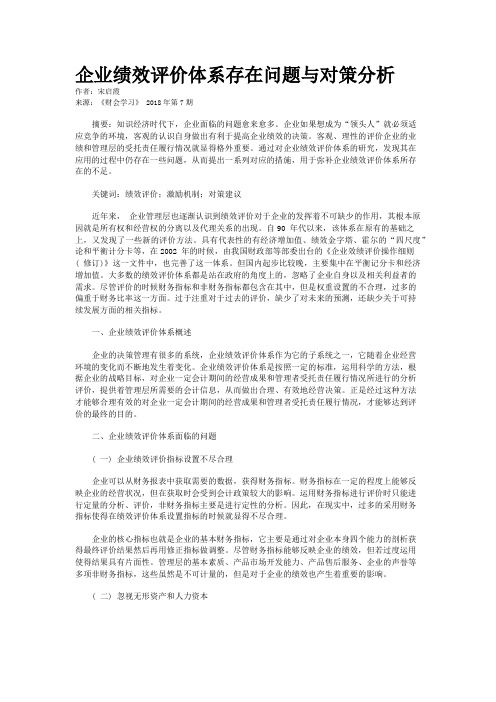 企业绩效评价体系存在问题与对策分析