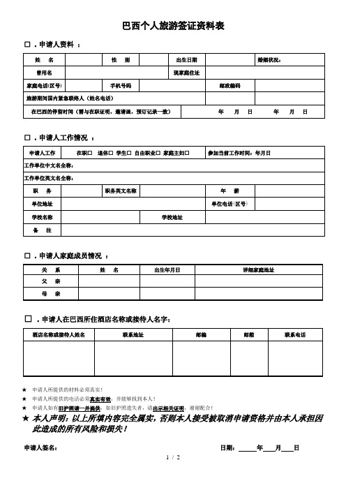 巴西个人旅游签证资料表