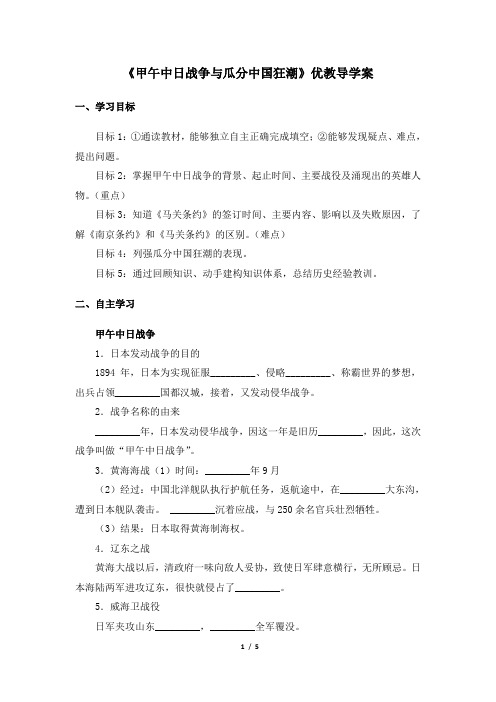 《甲午中日战争与瓜分中国狂潮》优教导学案