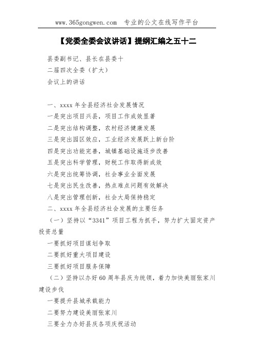 【党委全委会议讲话】提纲汇编之五十二